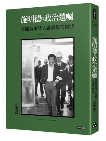 施明德的政治遺囑：美麗島軍法大審最後答辯狀[二手書_近全新]