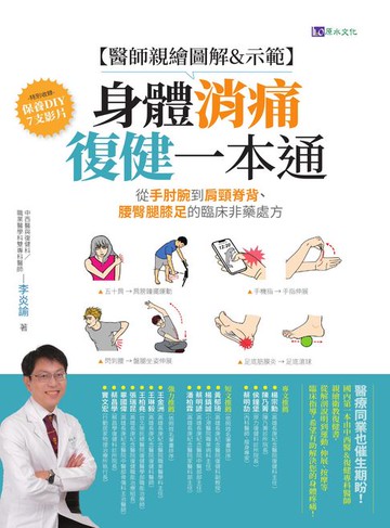 【電子書】【醫師親繪圖解&示範】身體消痛復健一本通：從手肘腕到肩頸脊背、腰臀腿膝足的臨床非藥處方