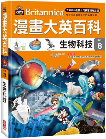 漫畫大英百科【科技8】：生物科技