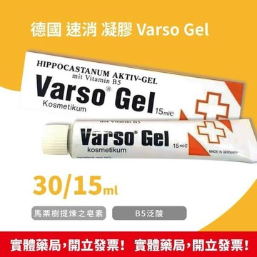 德國 速消 凝膠 Varso Gel 30ml / 15ml 馬栗樹 泛酸