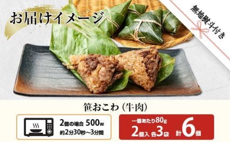 ES396 (M-56) 笹 おにぎり おこわ 餅米 牛肉 80g×計6個 魚沼産 もち米 おむすび こがねもち 黄金もち 新潟県産 笹おこわ 名物 牛 肉 国産 おやつ お茶請け 夜食 米 お米 めし徳 新潟県 南魚沼市