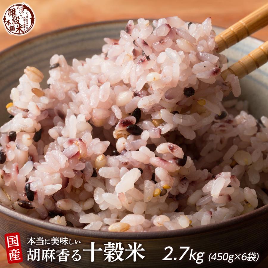 雑穀 雑穀米 国産 胡麻香る十穀米 2.7kg(450g×6袋) 送料無料 ダイエット食品 置き換えダイエット 雑穀米本舗