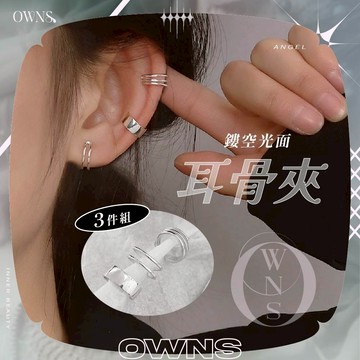 🥀旺斯女孩🥀無耳洞推薦 鏤空光面耳骨夾 耳夾組 冷淡風 耳飾 免打洞