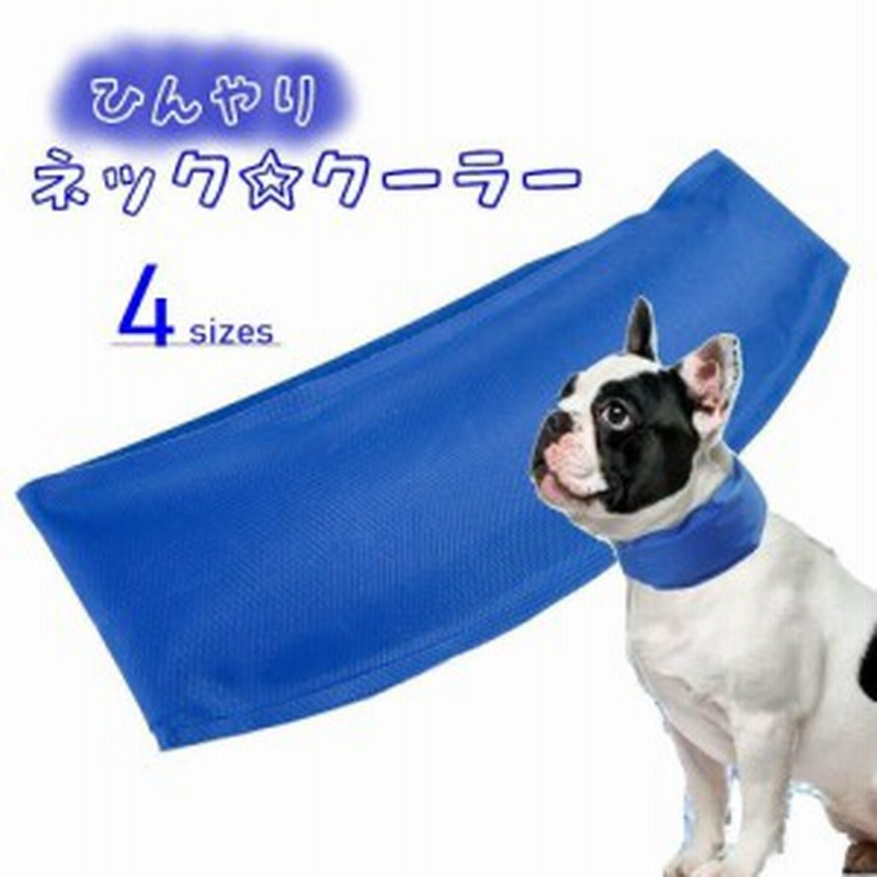 犬用クールバンダナ 犬用冷却首輪 ペット用ネッククーラー ペット用品 犬 暑さ対策 首冷却 ひんやり 保冷 夏 通販 Lineポイント最大1 0 Get Lineショッピング