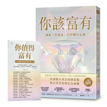 【讀書共和國】你該富有：讓窮二代變富一代的鑽石心態 隨書附贈《誠信致富行動手冊》】
