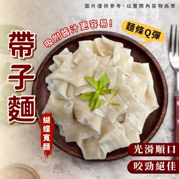 【胖胖食材】帶子麵 5入/袋 1kg 熟麵 冷凍麵 麵條 小寬麵