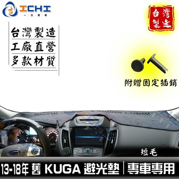 【一吉】13-18年 kuga避光墊 短毛 /適用於kuga儀表墊 kuga短毛避光墊 kuga短毛 kuga 台灣製造