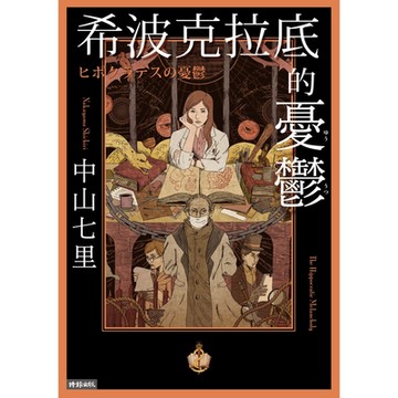 希波克拉底的憂鬱_Readmoo 讀墨電子書