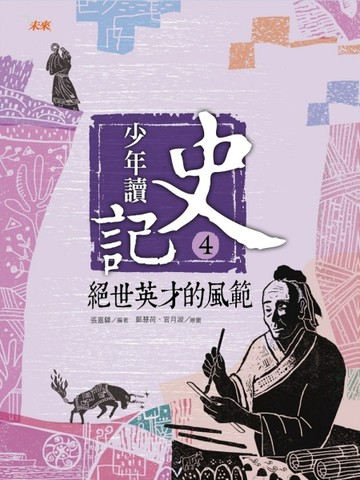少年讀史記（4）：絕世英才的風範[二手書_良好]