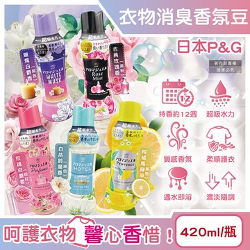 日本p&g-lenor芳香寶石系列超吸水力顆粒香香豆420ml/瓶