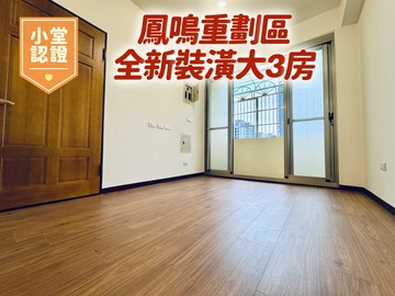 鳳鳴重劃區全新裝潢漂亮大公寓｜新北市鶯歌區鳳吉二街