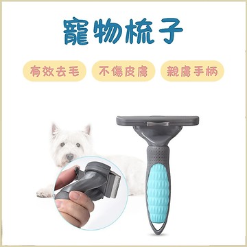 寵物梳子 寵物除毛梳 寵物梳 廢毛梳 梳毛刷 貓梳 不鏽鋼針梳 一鍵除毛梳