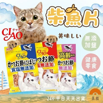 CIAO 柴魚片50g 寵物零食 寵物零嘴 貓零食 柴魚片貓咪零食 小零嘴 鰹魚 柴魚 沙丁魚 高齡貓