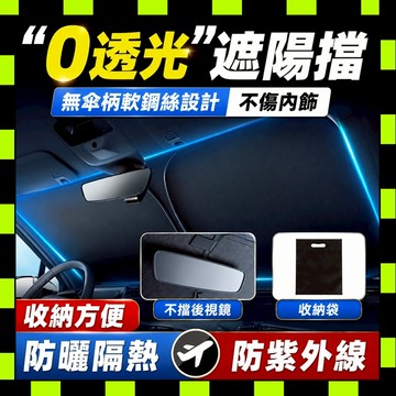 汽車遮陽擋 車用遮陽板 前擋遮陽簾 隔熱汽車遮陽擋 防曬車擋 車窗遮光板 前檔隔熱簾 車內降溫遮陽罩 汽車遮光擋 遮陽板