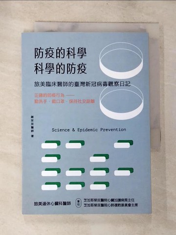 【書寶二手書T5／醫療_TMU】防疫的科學 科學的防疫_謝安民