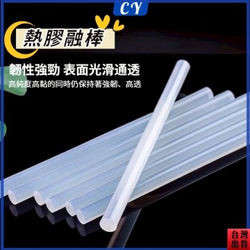 現貨🎉熱膠條 熱融膠棒 高黏熱熔膠條 熱融膠條 熱熔膠 熱熔槍 熱溶膠條 熱熔膠棒 熱熔膠棒 熱溶膠 7mm透明熱熔膠棒