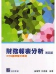 財務報表分析（IFRS國際會計準則）五版[二手書_良好]