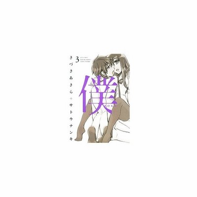 僕 2 きづきあきら サトウナンキ 通販 Lineポイント最大get Lineショッピング