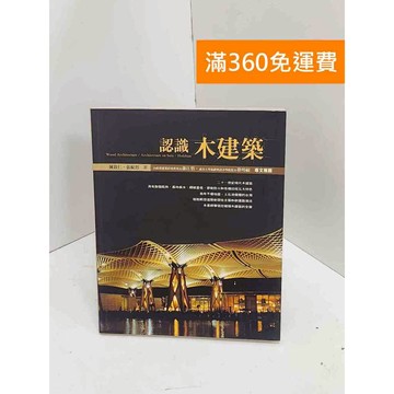 【雷根360免運】【送贈品】認識木建築 #八成新 #七成新【Q-I0573】