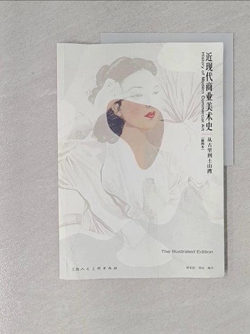 【書寶二手書T1／藝術_ZB2】近現代商業美術史：從古裡到土山灣(插圖本)_簡體_林家治; 邵民