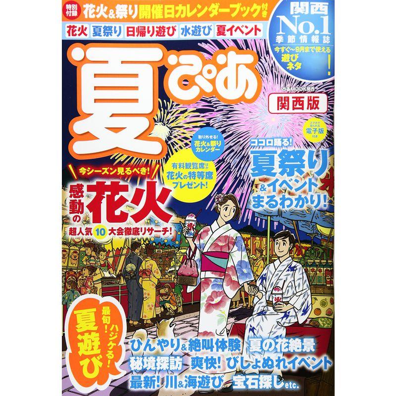 夏ぴあ2017 関西版 (ぴあMOOK関西)