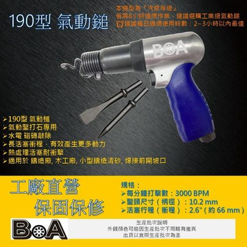 【BOA】TW-421 中型190型 氣動槌 打石專用 打水泥 氣動鑿 破壞槌 強力除鏽