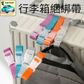 行李箱綑綁帶 十字交叉密碼鎖 TSA海關鎖 萬用拉桿固定帶 飛機托運防開 撞色辨識帶 旅行配件 台灣現貨