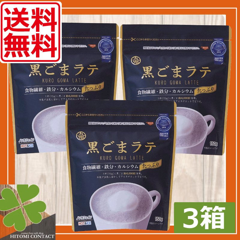 九鬼　黒ごまラテ　袋　150g　×3袋　食物繊維 カルシウム 鉄分たっぷり おうち時間 アレンジレシピ