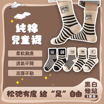 四季可穿🧦【5雙入】兒童潮流條紋襪 兒童襪子 純棉童襪 兒童棉質襪1-12嵗 純棉舒適 柔軟親膚 高彈不勒 臺中出货