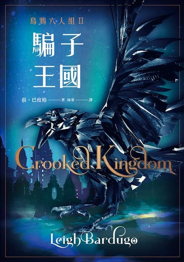 【電子書】騙子王國 上+下 （Netflix太陽召喚原著、烏鴉六人組II）