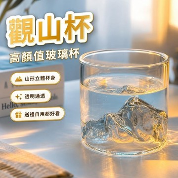 【上新】9@4觀山杯 玻璃杯 山杯 調酒杯 水杯 創意觀山杯雪山杯耐熱高顏值玻璃杯冰川杯學生禮物送朋友禮物