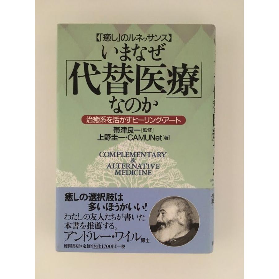 いまなぜ「代替医療」なのか―「癒し」のルネッサンス 治癒系を活かすヒーリング・アート   上野 圭一 CAMUNet, 帯津 良一