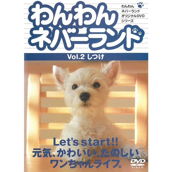 わんわんネバーランド Vol.2 しつけ DVD