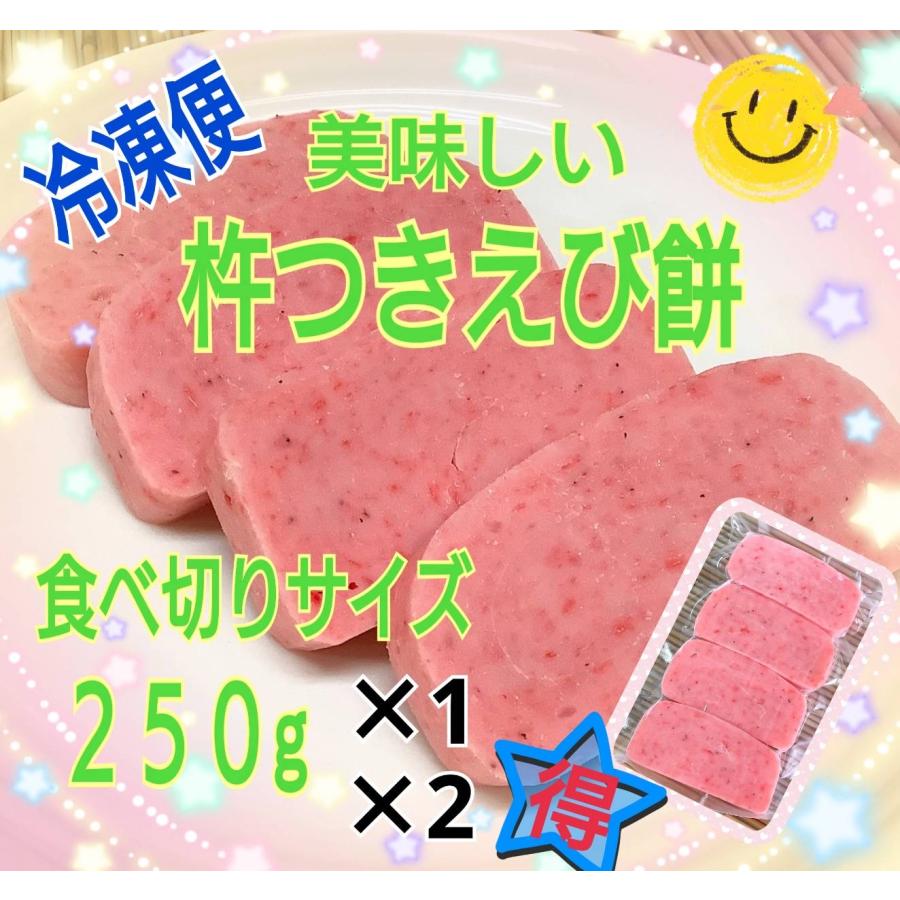 250g入り(4切れ)★佐賀県産ひよく餅100%使用★2パックでお得★3月末頃から10月迄冷凍便のみ(エビ餅)(海老餅)