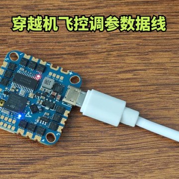 穿越機飛控調參線Micro安卓Type-c電腦USB數據線充電線充電器線