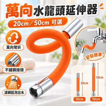🌷水龍頭延長管 萬向軟管延長器 旋轉接水器 可彎曲定型 定型管水龍頭防濺水神器 水龍頭延伸 加長延伸器 起泡器