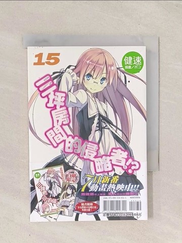 【書寶二手書T1／一般小說_Q79】三坪房間的侵略者!?15_輕小說_健速