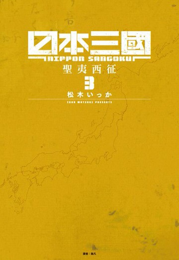 【電子書】日本三國(03)