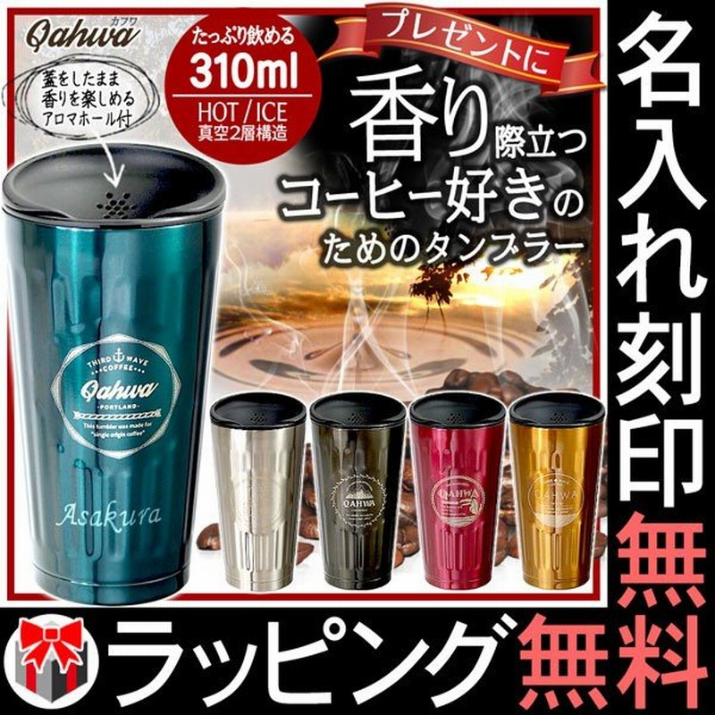 名入れ ラッピング無料 マイボトル Qahwa カフア コーヒー タンブラー 310ml ステンレス 水筒 ギフト 保温 保冷 珈琲 直飲み ギフト 名前入り 敬老の日 通販 Lineポイント最大0 5 Get Lineショッピング