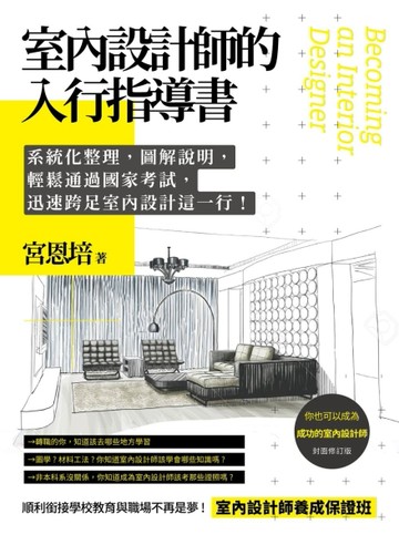 室內設計師的入行指導書：系統化整理，圖解說明，輕鬆通過國家考試，迅速跨足室[二手書_良好]