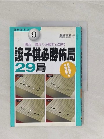 【書寶二手書T1／嗜好_S6S】讓子棋必勝佈局29局_船越哲治,  吳仁