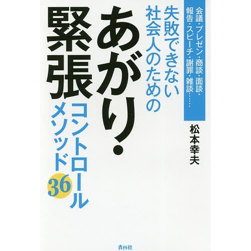 失敗できない社会人のためのあがり・緊張コントロールメソッド36 松本幸夫