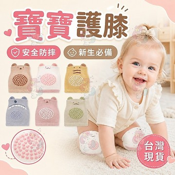 寶寶護膝 嬰兒護膝 兒童護膝 嬰幼兒防摔 嬰幼兒學步 嬰幼兒爬行護具 爬行護膝 防摔護具 走路練習 護膝 爬行 膝蓋防撞