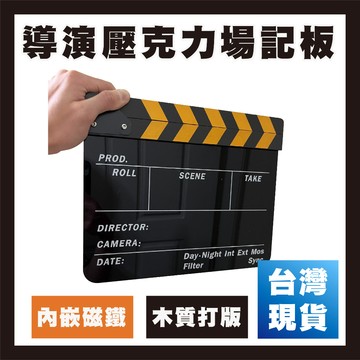 【台灣現貨】壓克力電影拍板場記板 打板拍 板彩條場記板 英文黃條