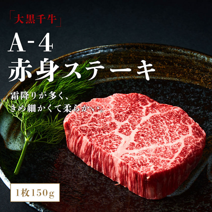 大黒千牛　A-4　赤身ステーキ 1枚150g