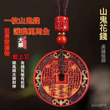 🙏🏻紫南宮過爐 開光🔥九月初更新-硃砂山鬼花錢吊墜彩繪項鏈掛件本命年護身符送長輩平安招財禮物 VXOP