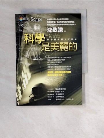 【書寶二手書T6／科學_WTR】科學是美麗的:科學藝術與人文思維_沈致遠