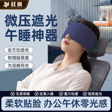 🌟人氣嚴選重力眼罩深度睡眠眼罩微壓遮光午睡安神助眠睡覺神器緩解眼疲勞
