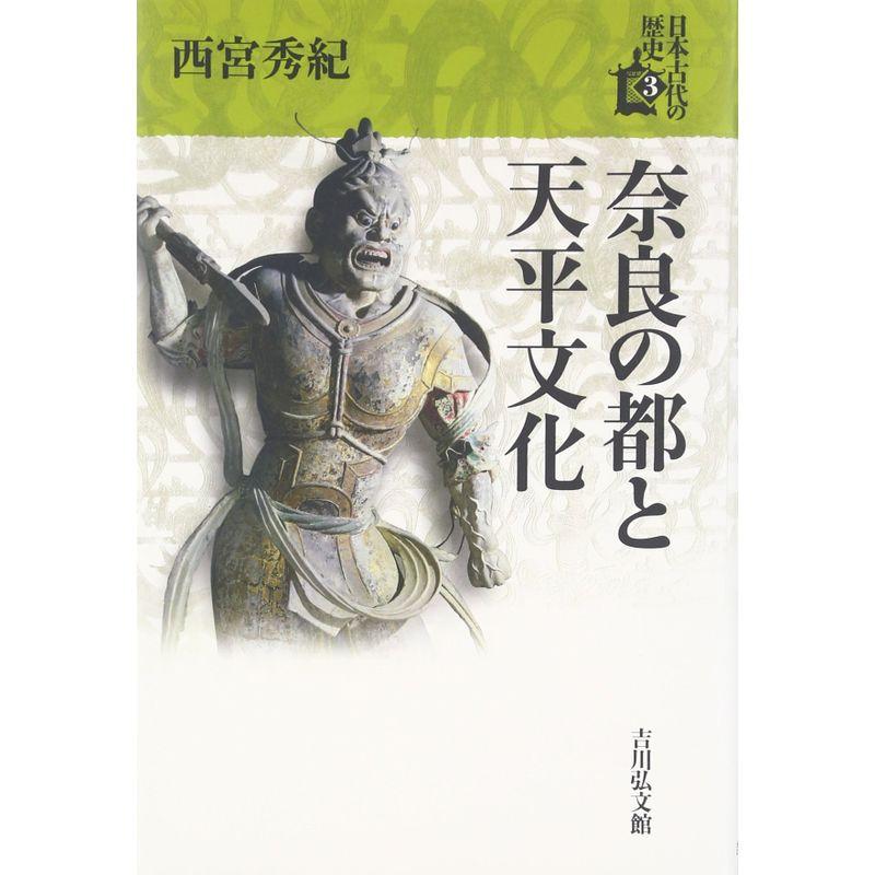 奈良の都と天平文化 (3) (日本古代の歴史)