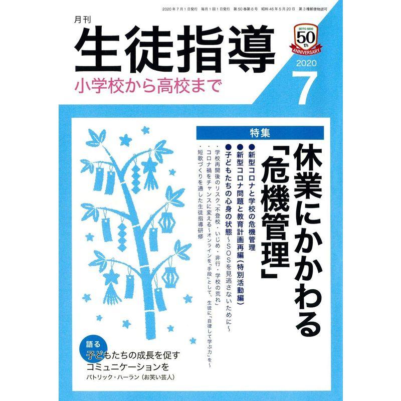 生徒指導 2020年 07 月号 雑誌